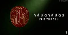 นิทรรศการ "กลับตาลปัตร : Flip The Fan"