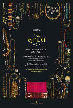 นิทรรศการ "รอยลูกปัด 2 : Beyond Beads Ep.2"