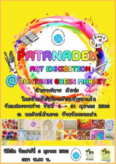 นิทรรศการศิลปะ โดยนักเรียนโรงเรียนพัฒนาเด็ก : PATANADEK Art Exhibition