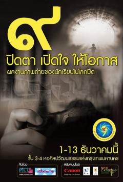 นิทรรศการ ๙ ปิดตา เปิดใจ นิทรรศการ ๙ ปิดตา เปิดใจ