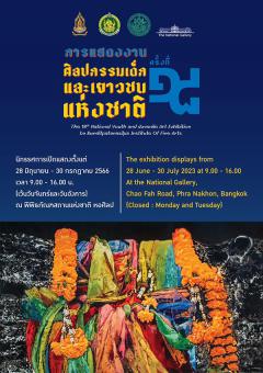 นิทรรศการ "ศิลปกรรมเด็กและเยาวชนแห่งชาติ ครั้งที่ 18 : The 18th National Youth and Juvenile Art Exhibition"