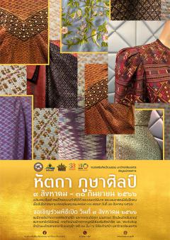 นิทรรศการ "หัตถา ภูษาศิลป์" นิทรรศการ "หัตถา ภูษาศิลป์"