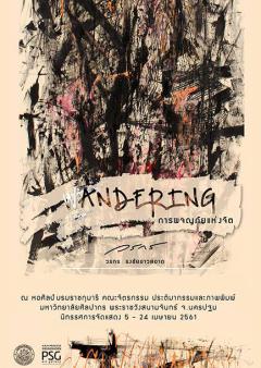 นิทรรศการ "การผจญภัยแห่งจิต : Wandering"