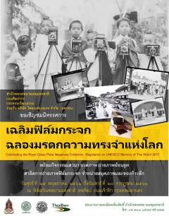 นิทรรศการเฉลิมฟิล์มกระจก ฉลองมรดกความทรงจำแห่งโลก : Celebrating the National Glass Plate Negatives Recognized as UNESCO Memory of the World