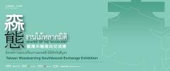 นิทรรศการแลกเปลี่ยนงานแกะสลักไม้ไต้หวันสัญจร : Taiwan Woodcarving Southbound Exchange Exhibition