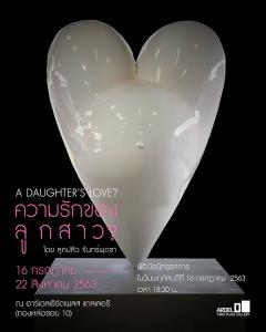 นิทรรศการ “ความรักของลูกสาว? : A Daughter's Love?”