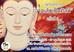 นิทรรศการ "จากเส้นเป็นศิลป์" ครั้งที่ 6