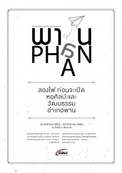 นิทรรศการกลุ่มศิลปินเมืองพาน : Art Exhibition by Phan Artists group