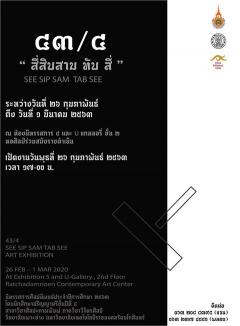 นิทรรศการแสดงผลงานศิลปนิพนธ์ "43/4 : See Sip Sam Tab See" นิทรรศการแสดงผลงานศิลปนิพนธ์ "43/4 : See Sip Sam Tab See"