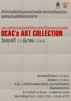 นิทรรศการผลงานศิลปะสะสมของสำนักงานศิลปวัฒนธรรมร่วมสมัย "OCAC’s ART COLLECTION"