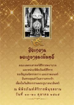 นิทรรศการเฉลิมพระเกียรติ "ศิระกรานพระภูบาลนวมินทร์ 2565" นิทรรศการเฉลิมพระเกียรติ "ศิระกรานพระภูบาลนวมินทร์ 2565"