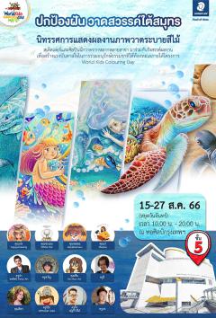 นิทรรศการภาพวาดระบายสีไม้ "ปกป้องฝัน วาดสวรรค์ใต้สมุทร" นิทรรศการภาพวาดระบายสีไม้ "ปกป้องฝัน วาดสวรรค์ใต้สมุทร"