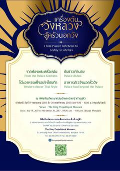 นิทรรศการ "เครื่องต้นวังหลวง สู่ครัวนอกวัง" นิทรรศการ "เครื่องต้นวังหลวง สู่ครัวนอกวัง"
