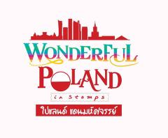 นิทรรศการ “โปแลนด์แดนมหัศจรรย์ : Wonderful Poland in Stamps”