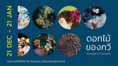 นิทรรศการศิลปะ "ดอกไม้ของกวี : Kawee's Flowers"