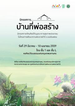 นิทรรศการ “บ้านที่พ่อสร้าง”