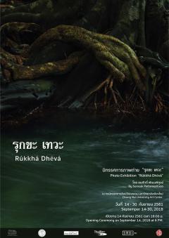 นิทรรศการ "รุกขะ เทวะ : Rúkkhá Dhēvá"