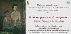 นิทรรศการพิเศษ "หีบห่อของคุณย่า - ตะกร้าของคุณยายเนื่องในเทศกาลเข้าพรรษา : Granny's Packages in the Olden Days"