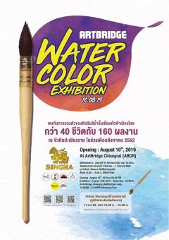 นิทรรศการ ARTBRIDGE WATERCOLOR EXHIBITION “งานแสดงสีน้ำ ขัวศิลปะ ครั้งที่1”