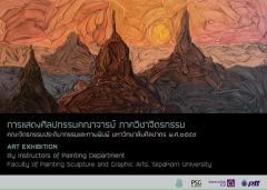 นิทรรศการ "การแสดงศิลปกรรมคณาจารย์ ภาควิชาจิตรกรรม คณะจิตรกรรมประติมากรรมและภาพพิมพ์ มหาวิทยาลัยศิลปากร พ.ศ. ๒๕๕๙"