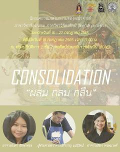 นิทรรศการ "CONSOLIDATION : ผสม กลม กลืน"