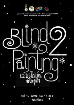 นิทรรศการ "เป็นดวงตาให้น้องสร้างงานศิลป์ ครั้งที่ 2 : Blind Painting 2"