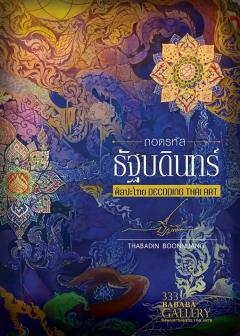 นิทรรศการ "ถอดรหัสศิลปะไทย : DecodingThaiArt"