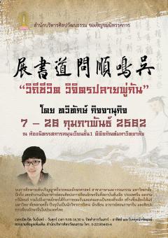 นิทรรศการ "วิถีชีวิต วิจิตรปลายพู่กัน : Life in Brush Strokes" นิทรรศการ "วิถีชีวิต วิจิตรปลายพู่กัน : Life in Brush Strokes"