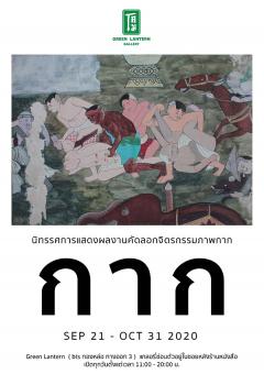 นิทรรศการ "ภาพกาก จิตรกรรมฝาผนัง : Phaph Kak (Thai Mural Painting - Wall Art)" นิทรรศการ "ภาพกาก จิตรกรรมฝาผนัง : Phaph Kak (Thai Mural Painting - Wall Art)"