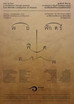 นิทรรศการ "พบพักตร์ พิศภาพ : Face to Face"