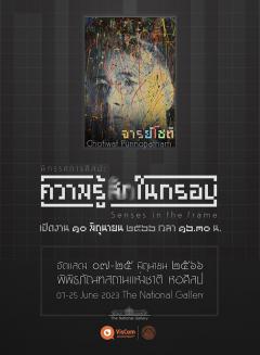 นิทรรศการศิลปะ "ความรู้ (สึก) ในกรอบ : Senses in the frame"