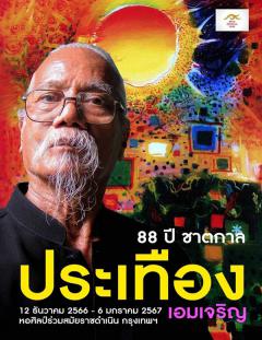 นิทรรศการ "88 ปี ชาตกาล ประเทือง เอมเจริญ"