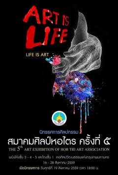 นิทรรศการศิลปกรรมสมาคมศิลป์หอไตร ครั้งที่ 5