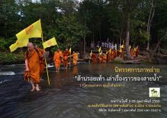 นิทรรศการภาพถ่าย "ล้านรอยเท้า เล่าเรื่องราวของสายน้ำ" 17ปีธรรมยาตรา ลุ่มน้ำลำปะทาว