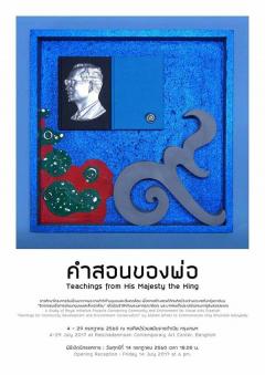 นิทรรศการ "คำสอนของพ่อ : The Teaching of His Majesty the King" นิทรรศการ "คำสอนของพ่อ : The Teaching of His Majesty the King"