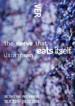 นิทรรศการ "ประสาทแดก :The Nerve that Eats Itself"