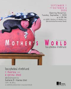 นิทรรศการ "โลกของแม่ : Mother's World"