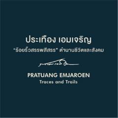 นิทรรศการ ประเทือง เอมเจริญ "ร้อยริ้วสรรพสีสรร" ตำนานชีวิตและสังคม