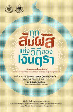 นิทรรศการเพื่อผู้บกพร่องทางร่างกาย "ทุกสัมผัสแห่งวิถีของเงินตรา" นิทรรศการเพื่อผู้บกพร่องทางร่างกาย "ทุกสัมผัสแห่งวิถีของเงินตรา"