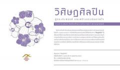 นิทรรศการเฉลิมพระเกียรติ สมเด็จพระเทพรัตนราชสุดาฯ สยามบรมราชกุมารี "วิศิษฎศิลปิน" นิทรรศการเฉลิมพระเกียรติ สมเด็จพระเทพรัตนราชสุดาฯ สยามบรมราชกุมารี "วิศิษฎศิลปิน"