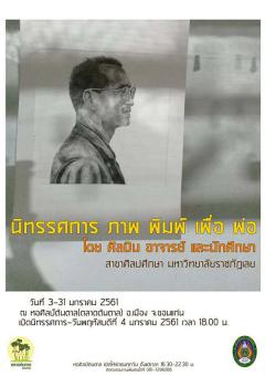 นิทรรศการ "ภาพ พิมพ์ เพื่อ พ่อ"