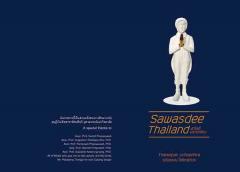 นิทรรศการ "สวัสดี ประเทศไทย : Sawasdee Thailand"