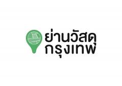 นิทรรศการ ย่านวัสดุกรุงเทพฯ (เจริญรัถ) “Material Mapping: Bangkok”