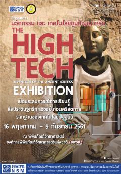 (05-16) นิทรรศการความรู้ "นวัตกรรมและเทคโนโลยีภูมิปัญญากรีก : The High Tech Invention of the Ancient Greeks" 