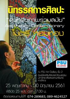 นิทรรศการศิลปะ "สุนทรียภาพร่วมสมัย : Aesthetics Contemporary"