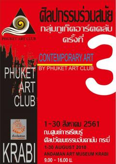 นิทรรศการ "ศิลปกรรมร่วมสมัย กลุ่มภูเก็ตอาร์ต : Contemporary Art by Phuket Art Club" ครั้งที่ 3