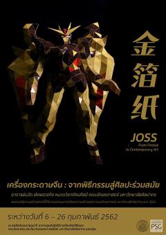 นิทรรศการ "เครื่องกระดาษจีน : จากพิธีกรรมสู่ศิลปะร่วมสมัย" นิทรรศการ "เครื่องกระดาษจีน : จากพิธีกรรมสู่ศิลปะร่วมสมัย"