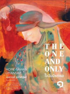 นิทรรศการ "ใจฉันมีแต่เธอ : The One and Only" นิทรรศการ "ใจฉันมีแต่เธอ : The One and Only"