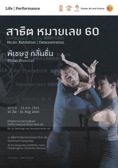 นิทรรศการ "หมายเลข 60 : No. 60"