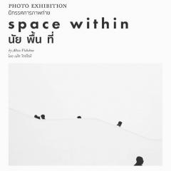 นิทรรศการภาพถ่ายขาว-ดำ "นัย พื้น ที่ : SPACE WITHIN"